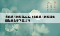 龙珠激斗破解版2022（龙珠激斗破解版无限钻石金币下载127）