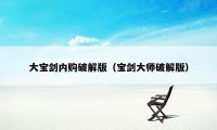 大宝剑内购破解版（宝剑大师破解版）