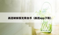 画涯破解版无限金币（画涯app下载）