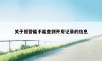 关于报警能不能查到开房记录的信息