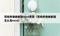 雪地奔驰破解版mod安装（雪地奔驰破解版怎么用mod）