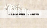 一线通svip破解版（一线通官网）