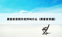 黑客背景照片软件叫什么（黑客背景图）