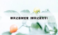 聊天记录简短爱（聊天记录文字）