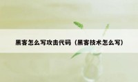 黑客怎么写攻击代码（黑客技术怎么写）