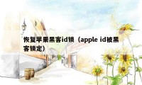 恢复苹果黑客id锁（apple id被黑客锁定）