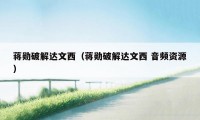 蒋勋破解达文西（蒋勋破解达文西 音频资源）