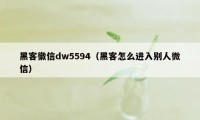 黑客徽信dw5594（黑客怎么进入别人微信）