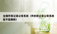 全国开房记录公安系统（开的房记录公安系统能不能删除）