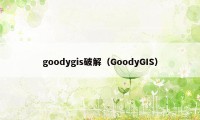 goodygis破解（GoodyGIS）