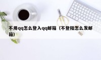 不用qq怎么登入qq邮箱（不登陆怎么发邮箱）