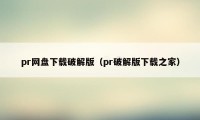 pr网盘下载破解版（pr破解版下载之家）