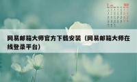 网易邮箱大师官方下载安装（网易邮箱大师在线登录平台）