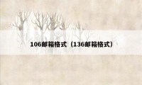 106邮箱格式（136邮箱格式）