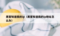 黑客知道我的ip（黑客知道我的ip地址怎么办）