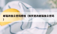 邮箱改独立密码教程（如何更改邮箱独立密码）