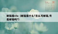 邮箱是sta（邮箱是什么?怎么写邮箱,号是邮箱吗?）