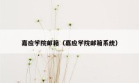 嘉应学院邮箱（嘉应学院邮箱系统）