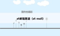 at邮箱英语（at mail）