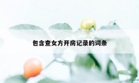 包含查女方开房记录的词条