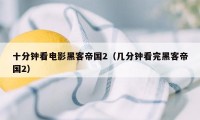 十分钟看电影黑客帝国2（几分钟看完黑客帝国2）