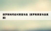 俄罗斯如何应对黑客攻击（俄罗斯黑客攻击美国）