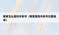 黑客怎么查找手机号（黑客查找手机号位置接单）