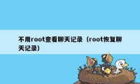 不用root查看聊天记录（root恢复聊天记录）