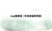 wap版邮箱（手机邮箱网页版）