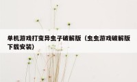 单机游戏打变异虫子破解版（虫虫游戏破解版下载安装）