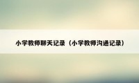 小学教师聊天记录（小学教师沟通记录）