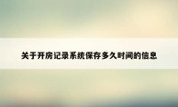 关于开房记录系统保存多久时间的信息