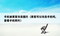 手机被黑客攻击图片（黑客可以攻击手机吗,查看手机照片）