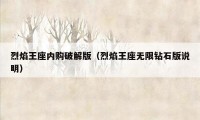 烈焰王座内购破解版（烈焰王座无限钻石版说明）