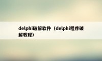 delphi破解软件（delphi程序破解教程）