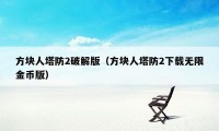 方块人塔防2破解版（方块人塔防2下载无限金币版）