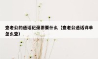 查老公的通话记录需要什么（查老公通话详单怎么查）