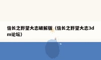 信长之野望大志破解版（信长之野望大志3dm论坛）