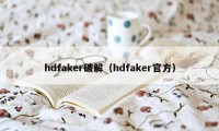 hdfaker破解（hdfaker官方）