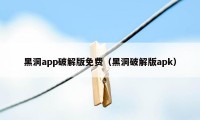 黑洞app破解版免费（黑洞破解版apk）