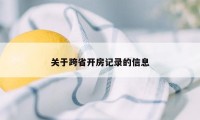 关于跨省开房记录的信息