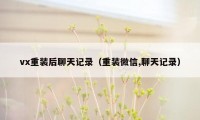 vx重装后聊天记录（重装微信,聊天记录）