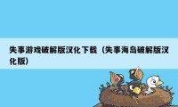 失事游戏破解版汉化下载（失事海岛破解版汉化版）