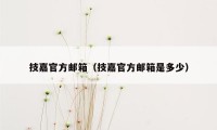 技嘉官方邮箱（技嘉官方邮箱是多少）