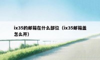 ix35的邮箱在什么部位（ix35邮箱盖怎么开）