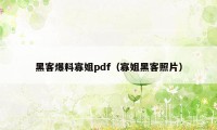 黑客爆料寡姐pdf（寡姐黑客照片）