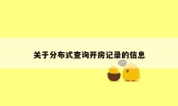 关于分布式查询开房记录的信息