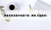 黑客系统主题手机版下载（黑客 主题壁纸）