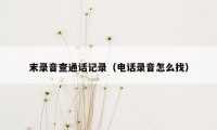 末录音查通话记录（电话录音怎么找）