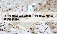 《斗罗大陆》三d破解版（斗罗大陆3内购破解版最新版本）